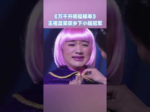 #王祖蓝 荣获乡下小姐冠军！#综艺 #搞笑 #万千升呢福禄寿 #shorts #tvb #粤语 #香港 #荃加福禄寿 thumbnail