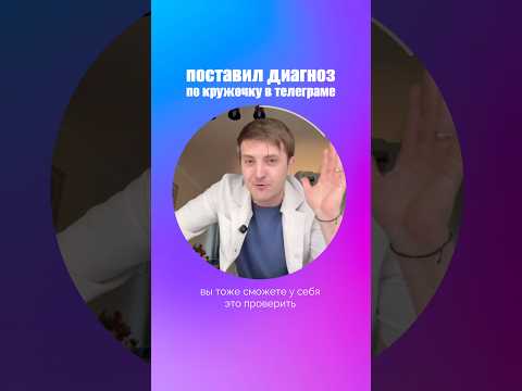 Поставил диагноз по кружку в телеграме thumbnail