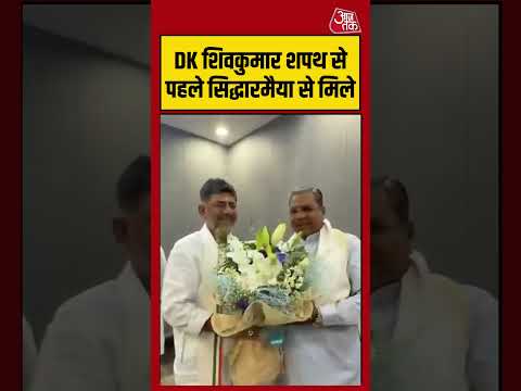 Karnataka: DK Shivkumar शपथ से पहले Siddaramaiah से मिले #cmoath #shorts #congress #aajtak thumbnail