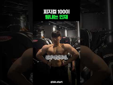 피지컬 100이 탐내는 인재 thumbnail