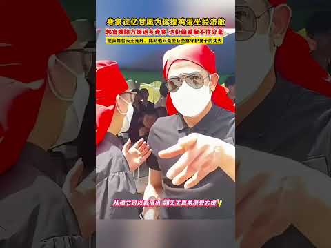 身家过亿甘愿为你提鸡蛋坐经济舱郭富城陪方媛返乡奔丧！这份偏爱藏不住分毫褪去舞台天王光环！此刻他只是全心全意守护妻子的丈夫！#明星 #娱乐 #港星 #音樂 #郭富城 thumbnail