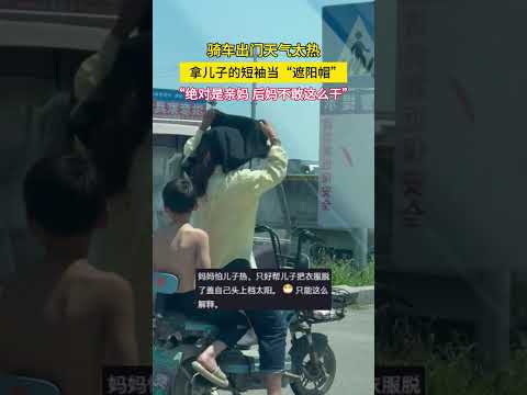 騎車出門天氣太熱，拿兒子的短袖當「遮陽帽」，「絕對是親媽，後媽不敢這麼幹」。 thumbnail