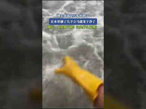 部落客拿滿是污垢的杯子，在水裡涮了幾下立刻就變乾淨了，網友：水裡加了啥？ 這是什麼原理？ thumbnail