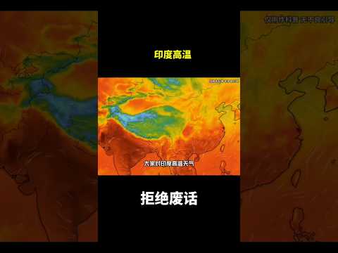 印度高温#冷知识 #涨知识 thumbnail