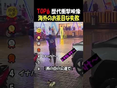 海外ニキ達のお茶目な失敗 thumbnail