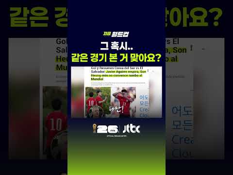 그 혹시.. 같은 경기 본 거 맞아요? #JTBC #Shorts thumbnail