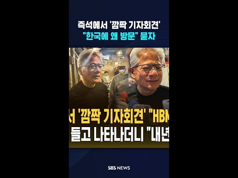 젠슨 황 등장에 또 뒤집어졌다  #shorts thumbnail