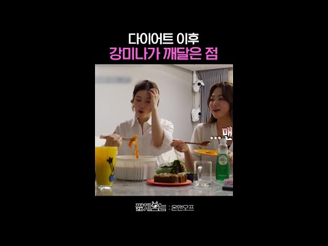 씹는 걸 아예 안 먹었던 강미나 #온앤오프 thumbnail