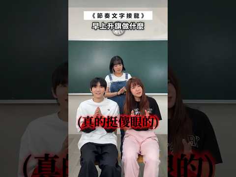 節奏文字接龍！大家的畢旅都去哪裡玩？ ft.小兵、方妤 #節奏文字接龍 #黃氏兄弟 #哲哲 thumbnail