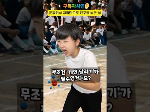 운동회날 콩알탄으로 친구들 낚은썰 #구독자사연 thumbnail