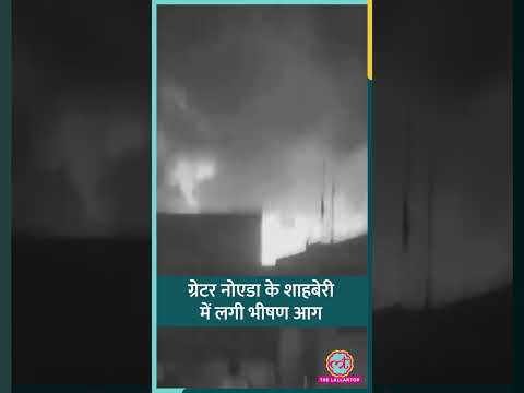 Greater Noida Fire: Shahberi Furniture Market में भीषण आग, लाखों का नुकसान #shorts thumbnail