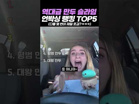 역대급 만두 슬라임 언박싱 랭킹 TOP5 thumbnail