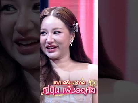 พี่ลิงทายซิ   หนูเป็นหมอด้านไหน #workpoint23 #ไมค์หมดหนี้9มงคล thumbnail
