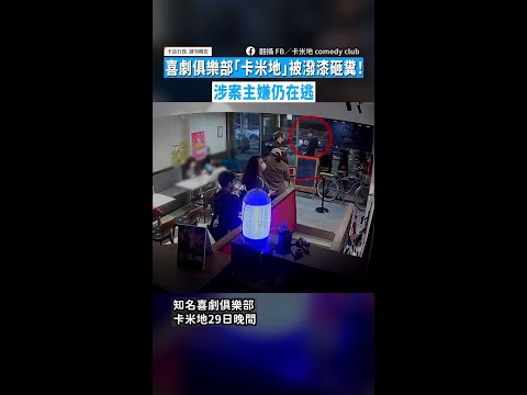【持續追緝】喜劇俱樂部「卡米地」被潑漆砸糞！　涉案主嫌仍在逃 #Shorts thumbnail