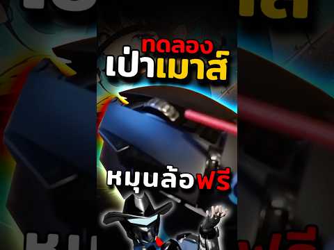 ทดลองเป่าเมาส์ที่หมุนได้ไม่มีวันหยุด #Mermersm #เมาส์ #คีย์บอร์ด #gadgets #เกม #logitech thumbnail