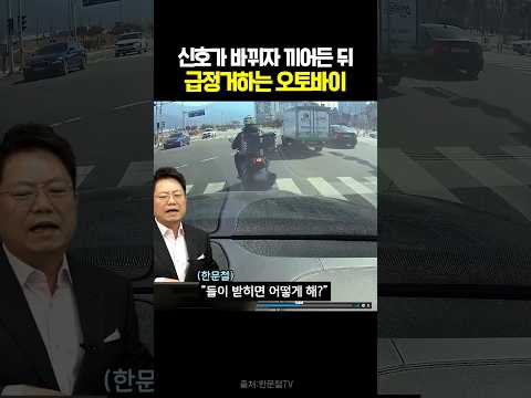 신호가 바뀌자 끼어든 뒤 급정거하는 오토바이 #블랙박스 #한문철tv #교통사고 thumbnail