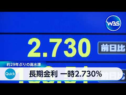 長期金利 一時2.730%　約29年ぶりの高水準【WBS】 thumbnail