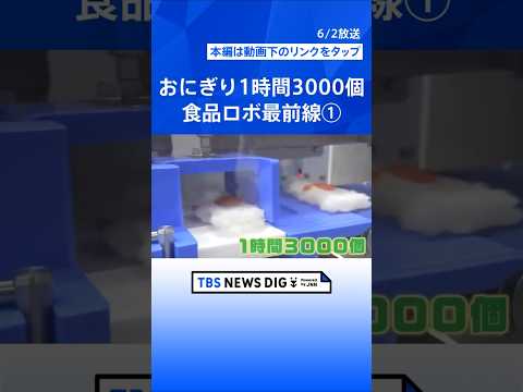 ①“おにぎり1時間3000個” 食品をつくる最新ロボット・機械の展示会「FOOMA JAPAN」開幕　人手不足の「手助け」となるか　国内外から1000超の企業が参加 #shorts thumbnail