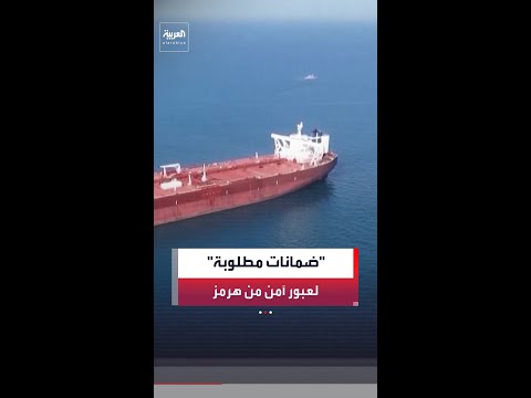 منظمتان بحريتان: عودة الشحن عبر مضيق هرمز بحاجة إلى ضمانات بسبب تهديدات المسيّرات الإيرانية thumbnail