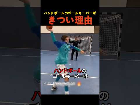 ハンドボールのゴールキーパーがきつい理由 thumbnail