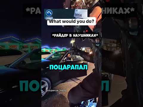 Он так и НЕ СНЯЛ наушники? #авто #машина #auto thumbnail