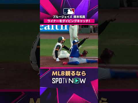 【ブルージェイズ・岡本和真】 ライナーに飛び込む🔥 ダイビングキャッチ2026年MLB観るなら#SPOTVNOW #shorts thumbnail