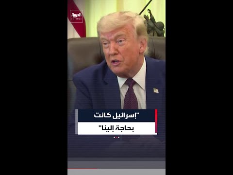 ترمب: إسرائيل كانت بحاجة إلينا ولم يكن بإمكانهم فعل ذلك من دوننا لأن إيران كانت مشكلة حقيقية thumbnail