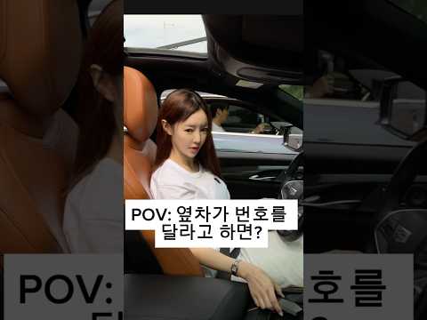 옆차가 번호를 달라고 하면?? thumbnail