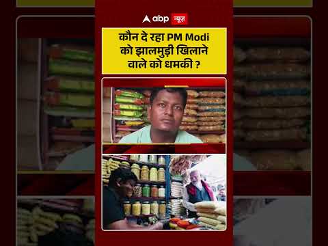 Bengal News : कौन दे रहा PM Modi को झालमुड़ी खिलाने वाले को धमकी? | Jhalmuri seller #ytshorts thumbnail