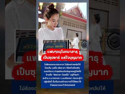 อนุโมทนาสาธุ อั้ม พัชราภา ใจบุญมาก #อั้มพัชราภา #ทำบุญ #ข่าวบันเทิง thumbnail