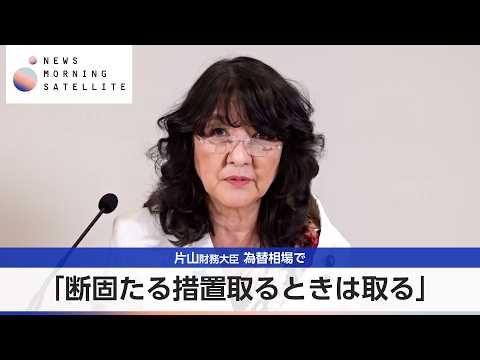 片山財務大臣 為替相場で 「断固たる措置取るときは取る」【モーサテ】 thumbnail