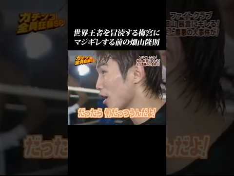 畑山隆則が梅宮にマジギレする直前… #shorts #畑山隆則 #竹原慎二 #ガチンコ #ガチンコファイトクラブ thumbnail