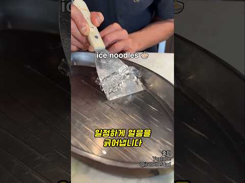 개신기한 얼음 요리 thumbnail