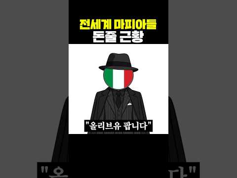 전세계 마피아들 돈줄 근황 thumbnail