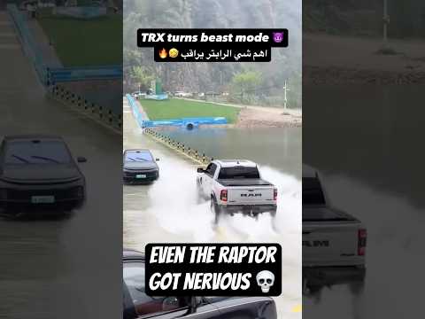 دخول الـTRX قدام الرابتر كان مرعب 😂🌊🔥#4x4 #vs #truck #offroad #toyota #ford #nissan #gmc #v8 #mud thumbnail