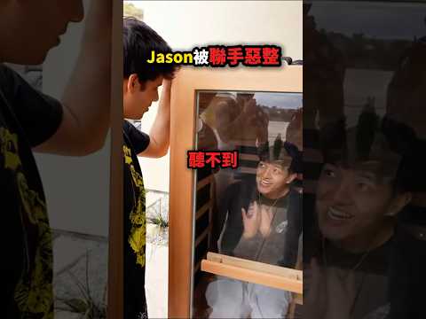 Jason被Ron跟其他人聯手惡整? thumbnail
