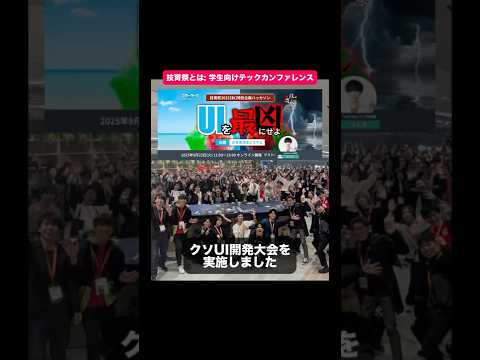 学生を集めてクソUI開発大会を実施しました！！ thumbnail