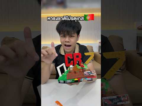 หาธงโปรตุเกสในสนามบอลพี่โด้ thumbnail