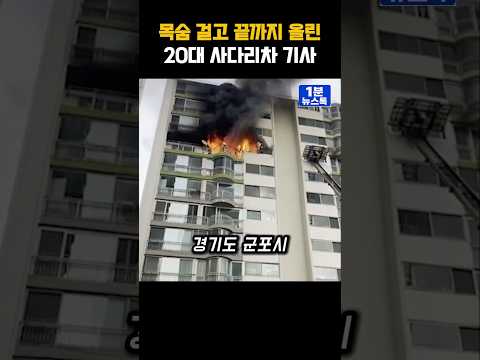 군포 아파트 화재 속,  제한장치 풀고 생명 구한 사다리차 기사 thumbnail