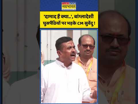 CM Suvendu Adhikari: 'दामाद है क्या..', Bangladeshi Immigrants पर भड़के सीएम सुवेंदु ! #shorts thumbnail