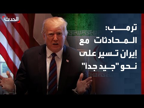 الرئيس الأميركي دونالد ترمب: المحادثات مع إيران تسير بشكل "جيد جداً" thumbnail