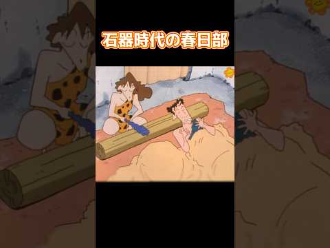 石器時代の春日部 #コントチャンネル #funny #アニメ #面白集 #面白い #コント thumbnail