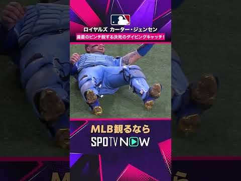 【ロイヤルズ・ジェンセン】 満塁のピンチを救う🔥 決死のダイビングキャッチ 2026年MLB観るなら#SPOTVNOW #shorts thumbnail