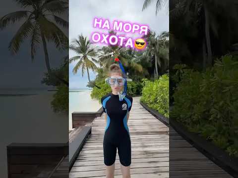Мой новый трек «На моря охота» выходит 29 мая‼️🏝️ thumbnail