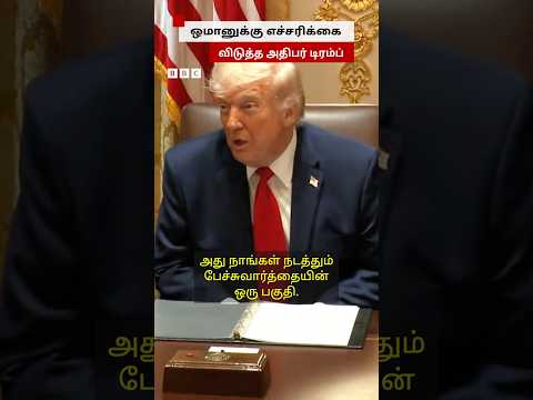 "ஒமானை தாக்க வேண்டியிருக்கும். ." - அதிபர் Trump பேசியது என்ன? thumbnail