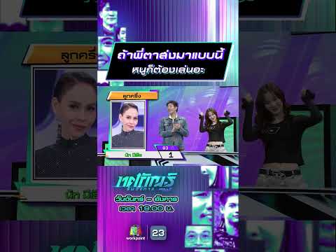 ถ้าพี่ตาส่งมาแบบนี้ หนูก็ต้องเล่นอะ #ทศกัณฐ์รันวงการ #workpoint23 thumbnail