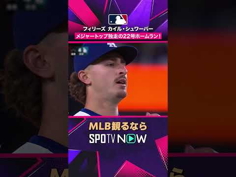 【フィリーズ・シュワーバー】 第22号💥 HRリーグ独走中2026年MLB観るなら#SPOTVNOW #shorts thumbnail