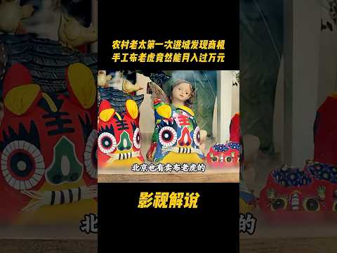 农村老太第一次进城发现商机，手工布老虎竟然能月入过万元#电视剧 #影视解说 thumbnail