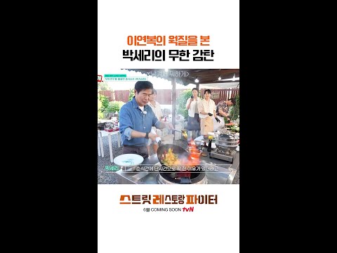 감탄을 부르는 이연복의 클래스 #스트릿레스토랑파이터 thumbnail