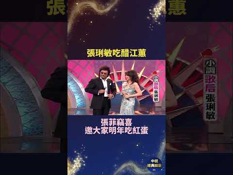 張琍敏吃醋江蕙 張菲竊喜邀大家明年吃紅蛋 #張琍敏 #江蕙 #張菲 thumbnail